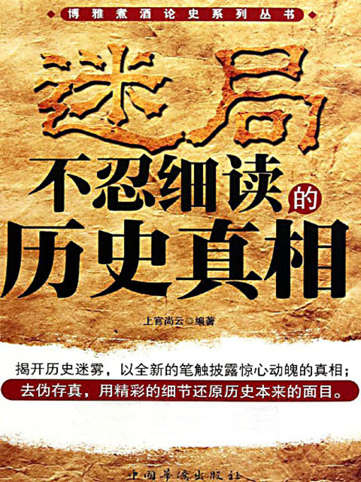 Title details for 迷局：不忍细读的历史真相 (Puzzle: The Historical Truth) by 上官尚云 - Available